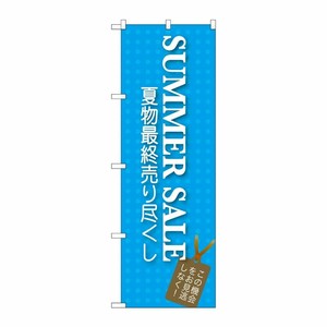 [G] SUMMER SALE のぼり GNB-725 P・O・Pプロダクツ