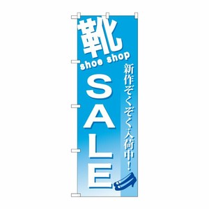 [G] 靴 SALE のぼり GNB-731 P・O・Pプロダクツ