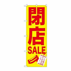 [G] 閉店SALE のぼり GNB-734 P・O・Pプロダクツ