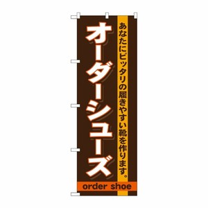 [G] オーダーシューズ のぼり GNB-735 P・O・Pプロダクツ