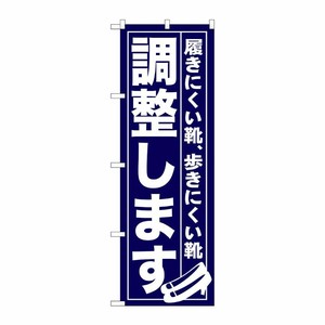 [G] 調整します のぼり GNB-736 P・O・Pプロダクツ