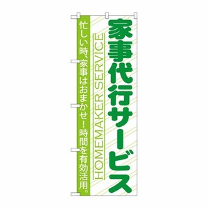 [G] 家事代行サービス のぼり GNB-749 P・O・Pプロダクツ