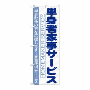 [G] 単身者家事サービス のぼり GNB-755 P・O・Pプロダクツ