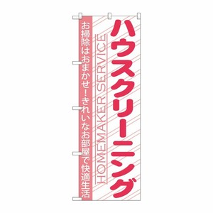 [G] ハウスクリーニング のぼり GNB-756 P・O・Pプロダクツ