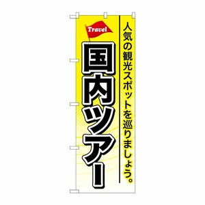 [G] 国内ツアー のぼり GNB-767 P・O・Pプロダクツ