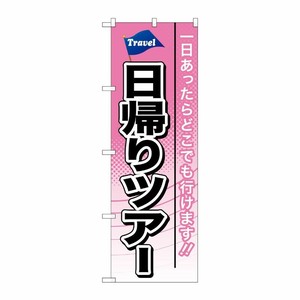 [G] 日帰りツアー のぼり GNB-770 P・O・Pプロダクツ