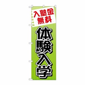 [G] 入塾金無料 体験入学 のぼり GNB-779 P・O・Pプロダクツ