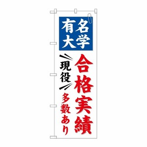 [G] 有名大学 合格実績多数あり のぼり GNB-780 P・O・Pプロダクツ