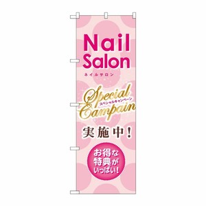 [G] スペシャルキャンペーン実施中 のぼり GNB-786 P・O・Pプロダクツ
