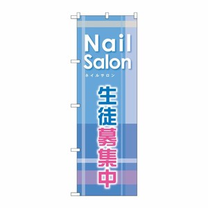 [G] 生徒募集中 のぼり GNB-789 P・O・Pプロダクツ