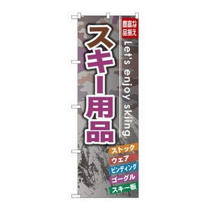 [G] スキー用品 のぼり GNB-793 P・O・Pプロダクツ