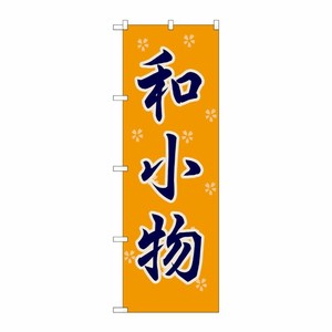 [G] 和小物 のぼり GNB-809 P・O・Pプロダクツ