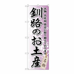[G] 釧路のお土産 のぼり GNB-811 P・O・Pプロダクツ