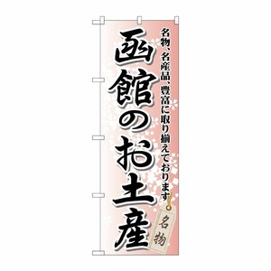 [G] 函館のお土産 のぼり GNB-812 P・O・Pプロダクツ