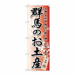 [G] 群馬のお土産 のぼり GNB-827 P・O・Pプロダクツ