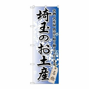 [G] 埼玉のお土産 のぼり GNB-829 P・O・Pプロダクツ
