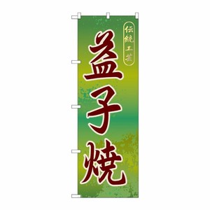 [G] 益子焼 のぼり GNB-838 P・O・Pプロダクツ