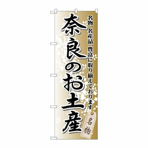 [G] 奈良のお土産 のぼり GNB-870 P・O・Pプロダクツ