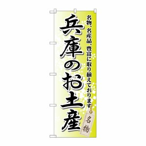 [G] 兵庫のお土産 のぼり GNB-871 P・O・Pプロダクツ
