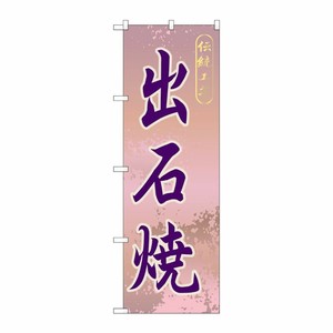 [G] 出石焼 のぼり GNB-875 P・O・Pプロダクツ