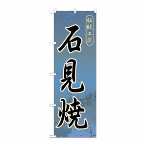 [G] 石見焼 のぼり GNB-879 P・O・Pプロダクツ