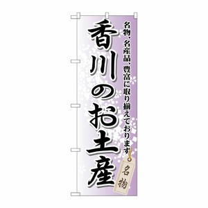[G] 香川のお土産 のぼり GNB-891 P・O・Pプロダクツ