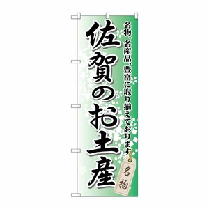[G] 佐賀のお土産 のぼり GNB-901 P・O・Pプロダクツ