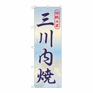 [G] 三川内焼 のぼり GNB-906 P・O・Pプロダクツ