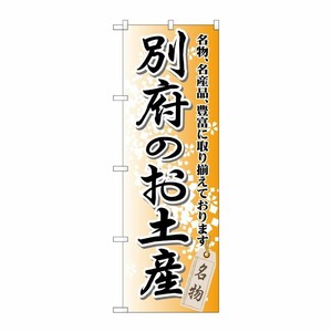 [G] 別府のお土産のぼり GNB-913 P・O・Pプロダクツ