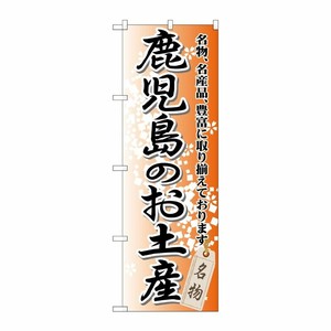 [G] 鹿児島のお土産 のぼり GNB-915 P・O・Pプロダクツ