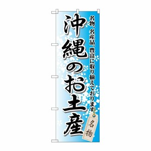 [G] 沖縄のお土産 のぼり GNB-917 P・O・Pプロダクツ