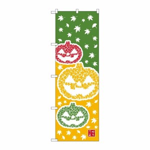 [N] はろうぃん のぼり No.21257 P・O・Pプロダクツ