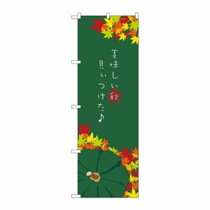 [N] 美味しい秋見ぃつけた のぼり No.21260 P・O・Pプロダクツ