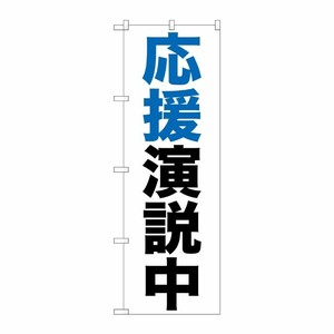[G] 応援演説中 のぼり GNB-926 P・O・Pプロダクツ