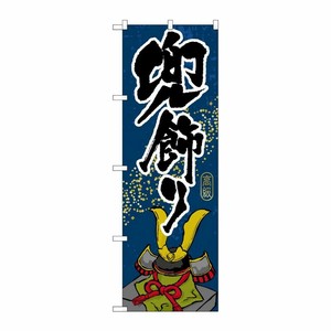 [G] 兜飾り のぼり GNB-935 P・O・Pプロダクツ