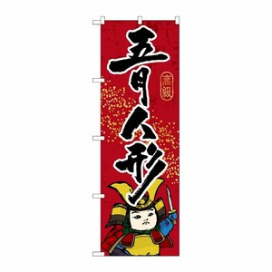 [G] 五月人形 のぼり GNB-936 P・O・Pプロダクツ