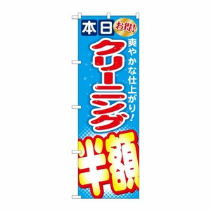 [G] クリーニング半額 のぼり GNB-944 P・O・Pプロダクツ