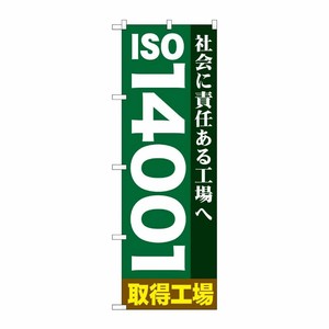 [G] ISO14001 のぼり GNB-948 P・O・Pプロダクツ
