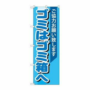 [G] ゴミはゴミ箱へ のぼり GNB-993 P・O・Pプロダクツ