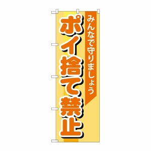 [G] ポイ捨て禁止 のぼり GNB-995 P・O・Pプロダクツ