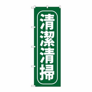 [G] 清潔清掃 のぼり GNB-952 P・O・Pプロダクツ