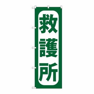 [G] 救護所 のぼり GNB-966 P・O・Pプロダクツ