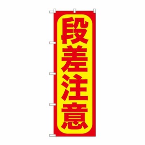 [G] 段差注意 のぼり GNB-976 P・O・Pプロダクツ