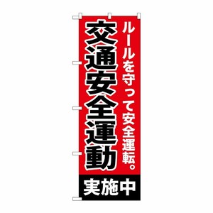 [G] 交通安全運動実施中 のぼり GNB-992 P・O・Pプロダクツ