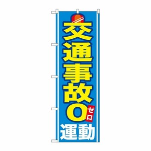 [G] 交通事故0運動 のぼり GNB-979 P・O・Pプロダクツ