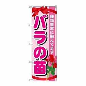 [G] バラの苗 のぼり GNB-1078 P・O・Pプロダクツ