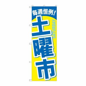 [G] 土曜市 のぼり GNB-1045 P・O・Pプロダクツ