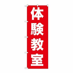 [G] 体験教室 のぼり GNB-1026 P・O・Pプロダクツ