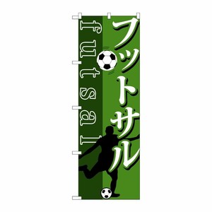 [G] フットサル のぼり GNB-1031 P・O・Pプロダクツ