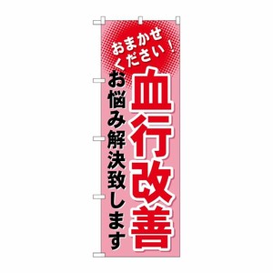 [G] 血行改善 のぼり GNB-1038 P・O・Pプロダクツ